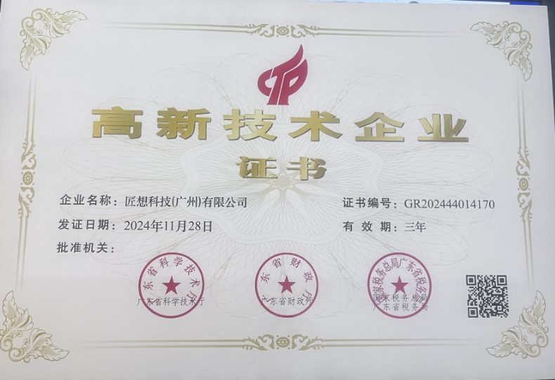 高新技术企业证书